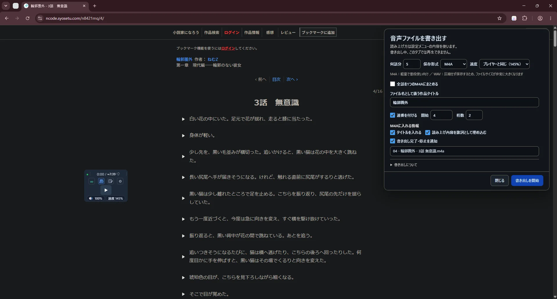 Web小説上で開いたヨミネイロの音声ファイル書き出し画面